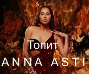 Топит Асти: анализ музыкального произведения и его влияние на современную культуру