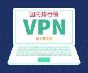 VPN控股：中国是你的数据安全吗？